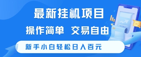 最新挂G项目，操作简单，交易自由，新手小白轻松日入100+【揭秘】-清风