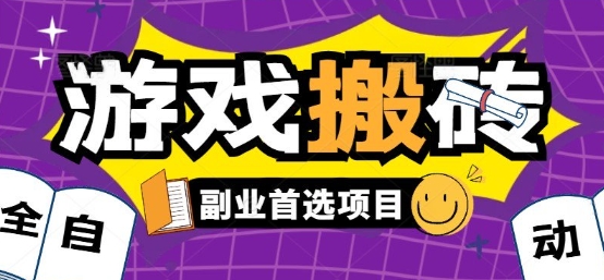 全自动游戏打金搬砖，游戏内零氪金稳定吃肉，日入1k，新手副业好项目【揭秘】-清风