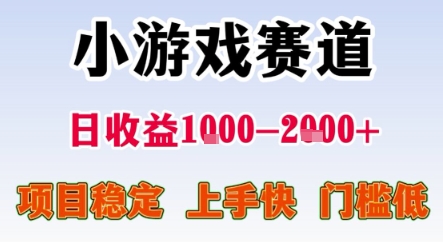 暑期暴力一天收益1-2k+ 稳定项目，小游戏赛道，项目稳定，上手快，门槛低【揭秘】-清风