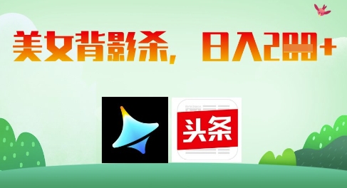 AI制作美女背影杀，日入2张-清风