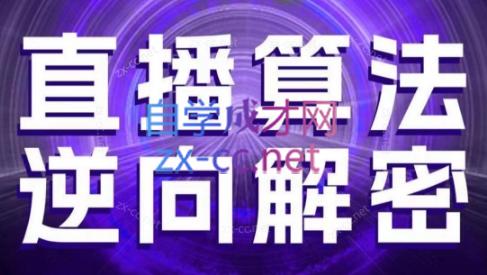 林枫老师·直播算法逆向解密(更新3月)-清风