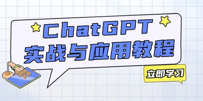 ChatGPT实战与应用：从安装使用掌握GPT，提升个人技能与工作效率-清风