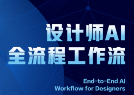 2025设计师AI全流程工作流-清风