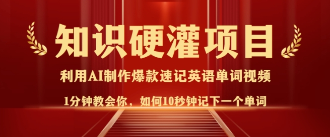 知识硬灌，10秒钟让你记住一个单词，3分钟一个视频，日入多张不是梦-清风