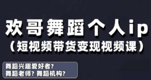 抖音舞蹈账号运营与变现实战课，舞蹈个人ip短视频带货变现-清风