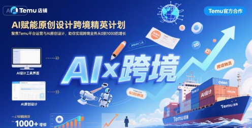 AI赋能原创设计跨境精英计划，聚焦Temu台运营与AI原创设计，助你实现跨境业务从0到1000的增长-清风