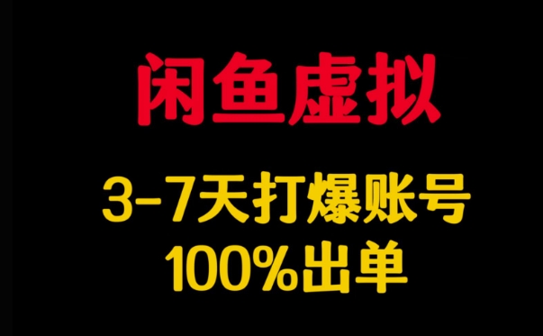 闲鱼虚拟详解，3-7天打爆账号，100%出单-清风