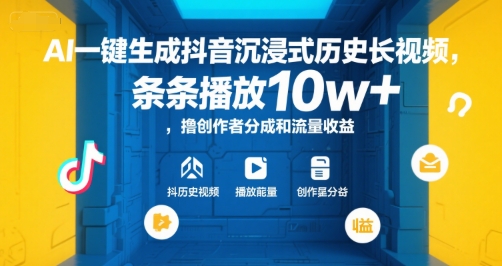 AI一键生成抖音沉浸式历史长视频，条条播放10w+，撸创作者分成和流量收益【揭秘】-清风