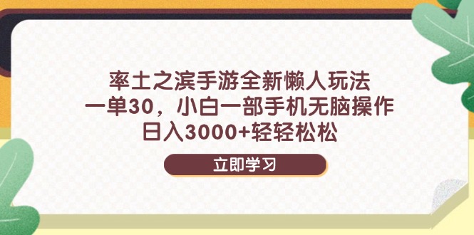 率土之滨手游全新懒人玩法，一单30，小白一部手机无脑操作，日入3000+…-清风