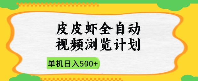 2025皮皮虾全自动视频浏览计划，单机日入5张+新手小白直接开干【揭秘】-清风