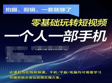 拍摄剪辑全套短视频实操方案，拍摄，剪辑，一套就够了，零基础玩转短视频一个人一部手机-清风