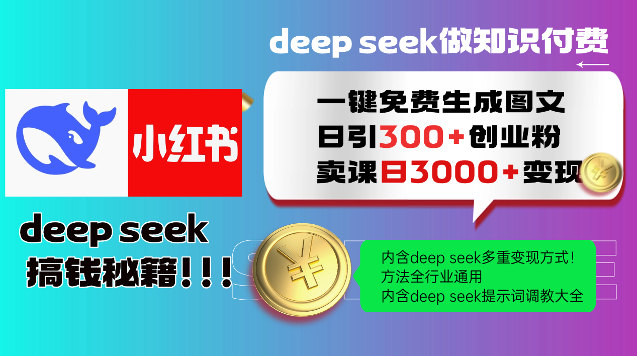 Deepseek 一键免费生成小红书图文日引300+创业粉，日变现3000+ 方法全行业通用-清风