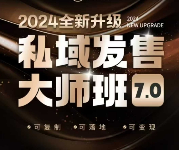 私域发售大师班7.0版，发售界鼻祖，又是一次升级迭代，从底层逻辑，到8大模型的细致落地讲解(录音)-清风