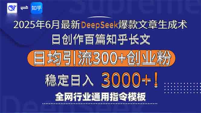 2025年6月最新Deepseek爆款文章生成术：日创作百篇知乎长文，日均引流3000-清风