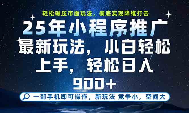 一部手机轻松月入20000+，25年最新小程序玩法教学，小白轻松上手-清风