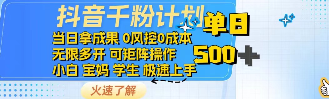 抖音千粉计划日入500+免费知识分享！-清风