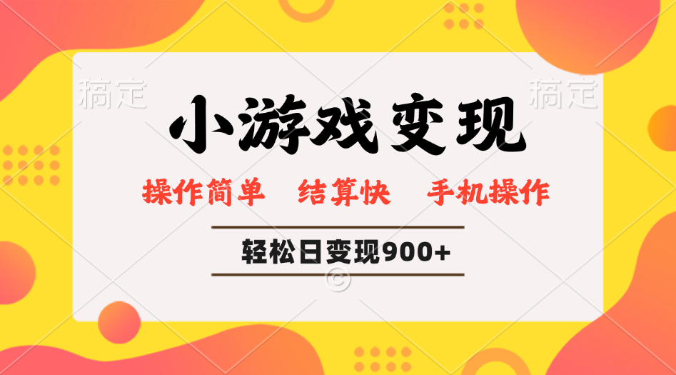 小游戏变现玩法，单日轻松600+，轻松日入900+，简单易上手-清风