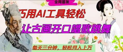 世界名人名言开口说话唱歌跳舞，流量爆炸，用AI工具每天10分钟，轻松月入过W-清风