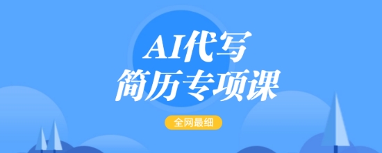 AI代写简历专项课，全网最全面的最简单的简历修改教程，一单15-50元，首月盈利5000+-清风