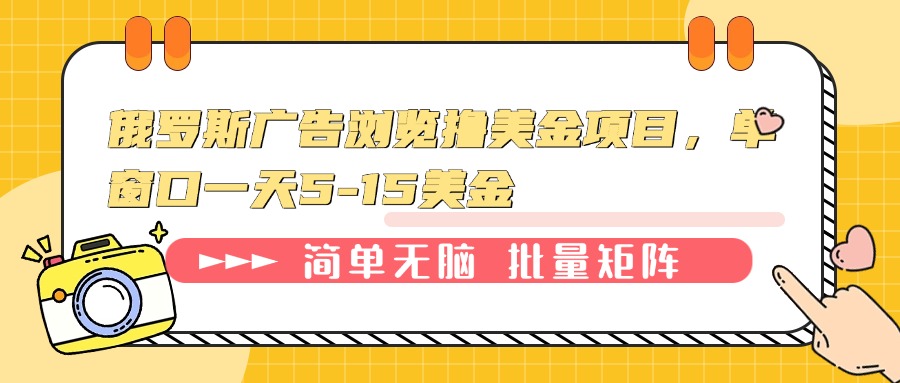 俄罗斯广告浏览撸美金项目，单窗口一天5-15美金-清风