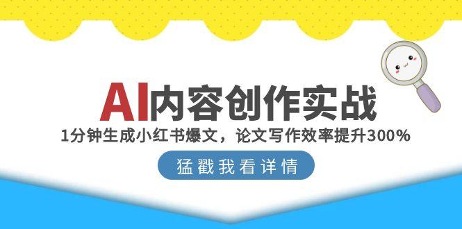 AI内容创作实战：1分钟生成小红书爆文，论文写作效率提升300%-清风