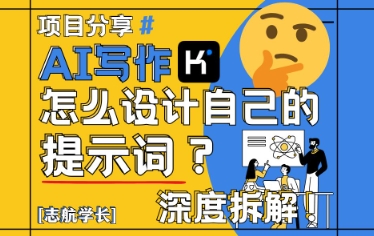 AI写作，怎么设计自己的提示词？(按照演讲稿为例)-清风