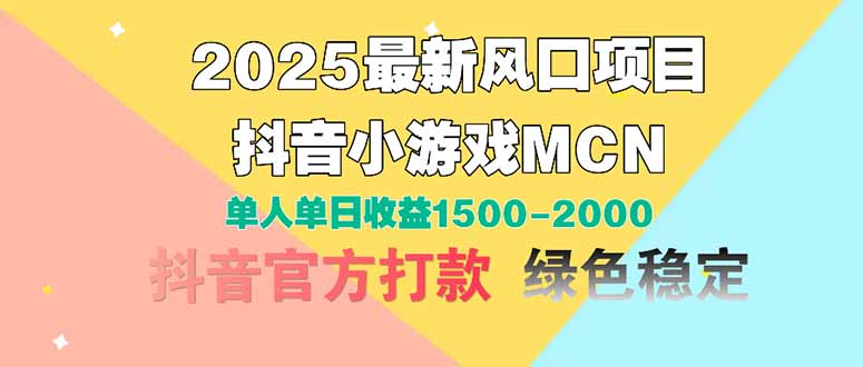2025最新风口项目 抖音小游戏MCN 单人单日收益1500-2000+-清风