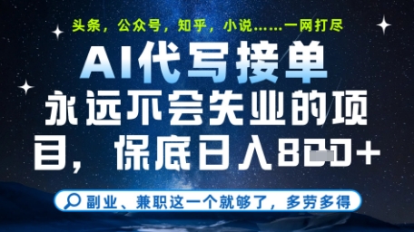 永远不会失业的项目，AI代写教学，上手之后单日稳定变现8张，头条、公众号、知乎等全部降维打击【揭秘】-清风