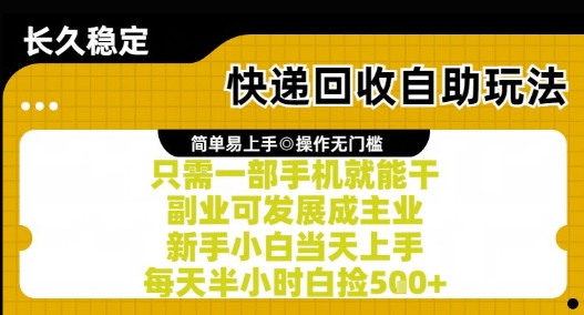 快递回收自助玩法，亲测只需一部手机就能干，新手小白当天上手，每天半小时白捡5张+【揭秘】-清风
