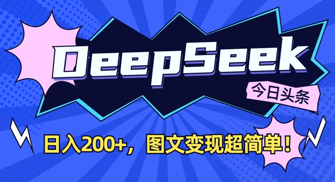 DeepSeek做今日头条图文，每天收益2张，图文变现超简单-清风