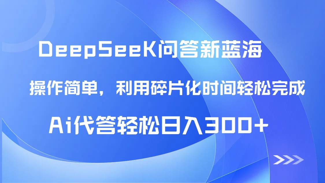 【头条问答新蓝海】DeepSeek回答玩法首曝！碎片化时间，AI代答日入300+…-清风
