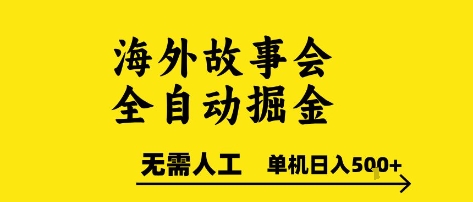 海外故事会全自动掘进，0人工，可矩阵，单机日入5张+【揭秘】-清风