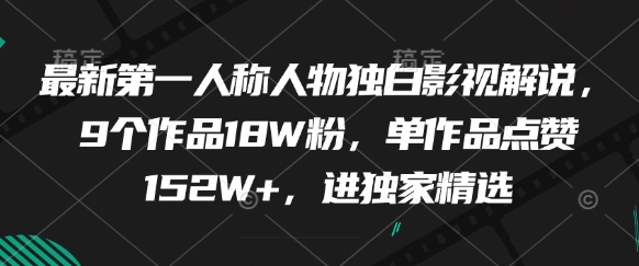 最新第一人称人物独白影视解说，9个作品18W粉，单作品点赞152W+，进独家精选-清风