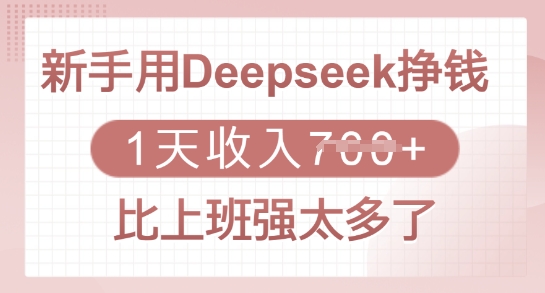 新手用Deepseek挣钱，1天收入多张，比上班强太多了-清风