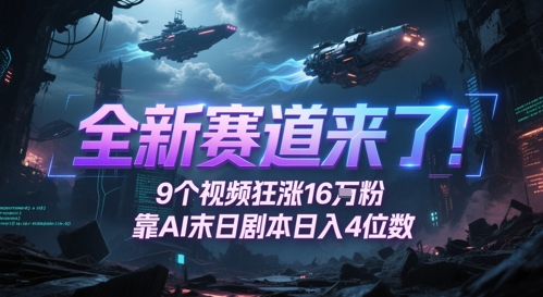全新赛道来了！9个视频狂涨16W粉，靠AI末日剧本日入4位数，评论区爆肝追更-清风