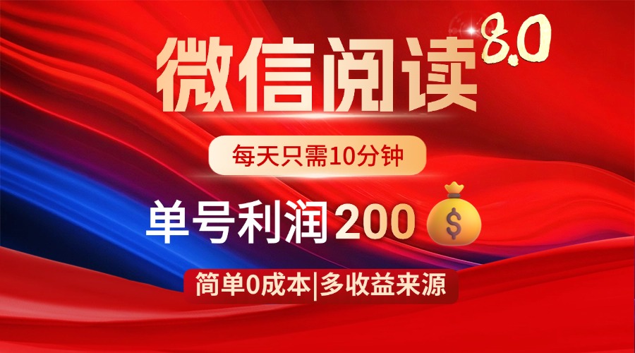 微信阅读8.0玩法！！0撸，没有任何成本有手就行，一天利润200+-清风