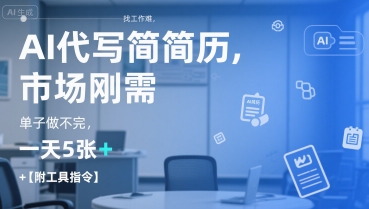 AI代写简历，找工作难，市场刚需，单子做不完，一天5张+【附工具指令】-清风