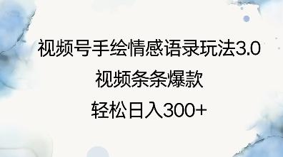 视频号手绘情感语录玩法3.0，视频条条爆款，轻松日入3张-清风