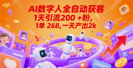 Ai数字人全自动获客，1天引流200+粉，1单 268，一天产出2k+【揭秘】-清风