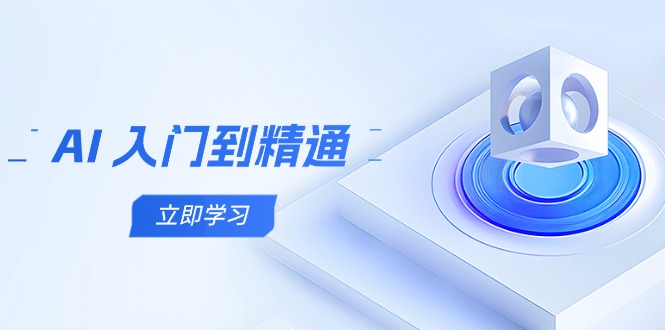 AI 入门到精通，五阶课程学通识，掌握多领域实操要点-清风