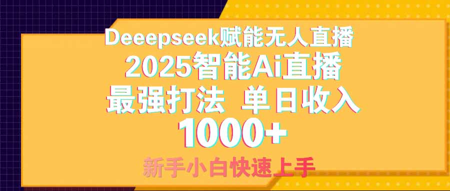 智能Ai无人直播最强打法。单日收入1000+ 零违规零风控 小白轻松上手-清风