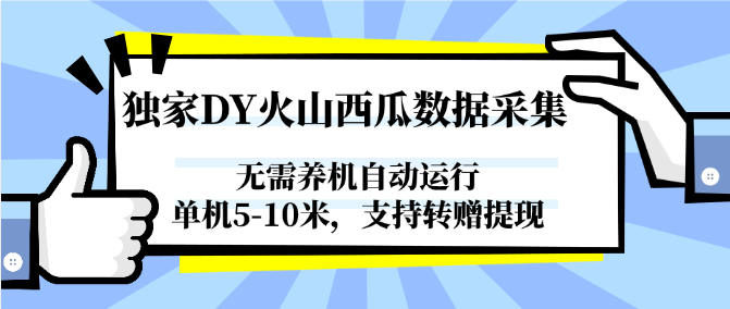 独家DY火山西瓜数据采集，无需养机自动运行，单机5-10米，支持转赠提现-清风