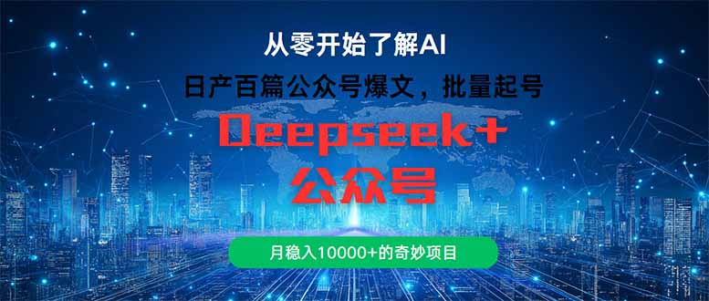 日产百篇公众号爆文，批量起号，月稳入10000+的奇妙项目-清风