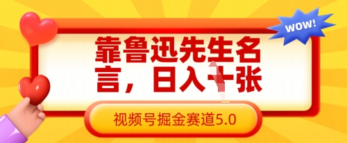 靠鲁迅先生名言，日入数张，视频号掘金赛道5.0-清风