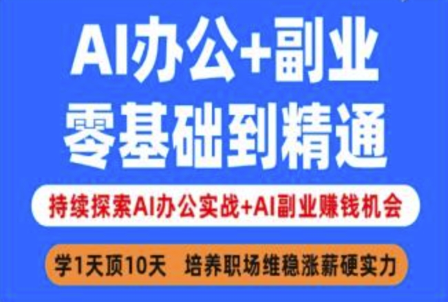 AI办公+副业，零基础到精通，持续探索AI办公实战+AI副业挣钱机会-清风