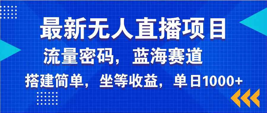 最新无人直播项目—美女电影游戏，轻松日入3000+，蓝海赛道流量密码，…-清风