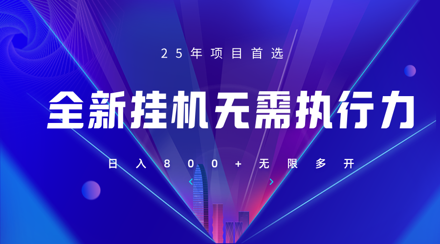 全新躺赚答题，单设备轻松日入800+，25年最牛逼的落地项目上线-清风