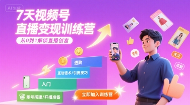 7天视频号直播变现训练营，带你从0到1解锁视频号直播创富-清风