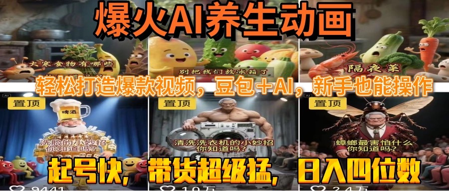 最新速成AI养生动画，轻松打造爆款视频豆包＋AI，新手也能操作，起号快…-清风