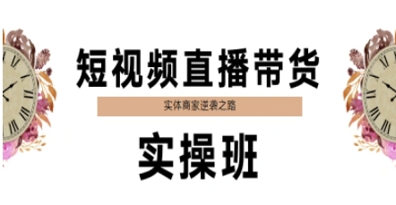 短视频直播带货实操班，实体商家逆袭之路-清风